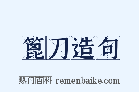 篦刀造句是什么意思的图片